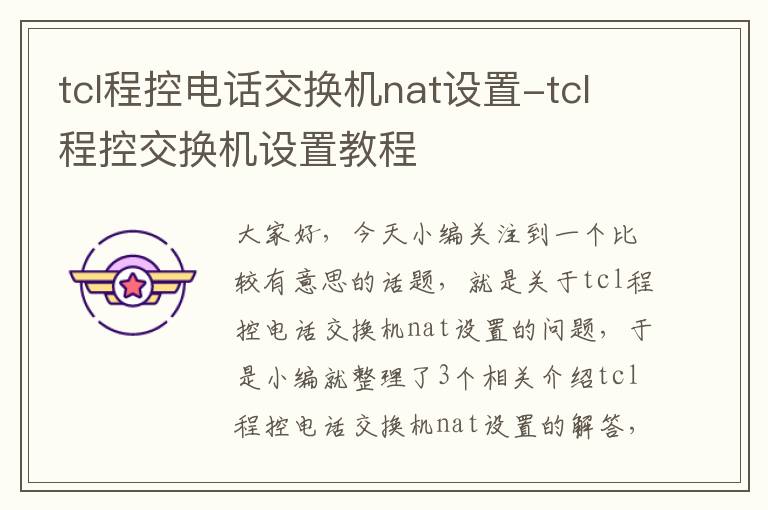 tcl程控电话交换机nat设置-tcl程控交换机设置教程