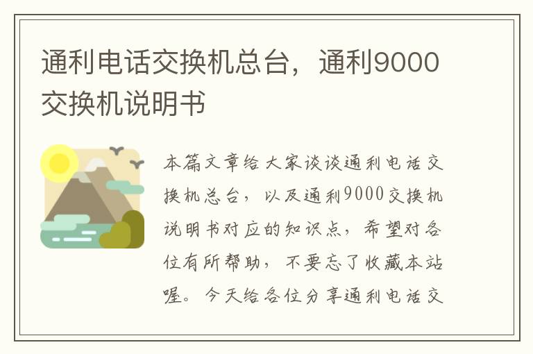 通利电话交换机总台，通利9000交换机说明书