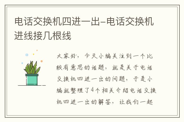 电话交换机四进一出-电话交换机进线接几根线