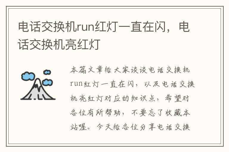 电话交换机run红灯一直在闪，电话交换机亮红灯