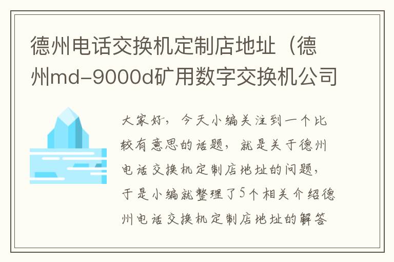 德州电话交换机定制店地址（德州md-9000d矿用数字交换机公司）