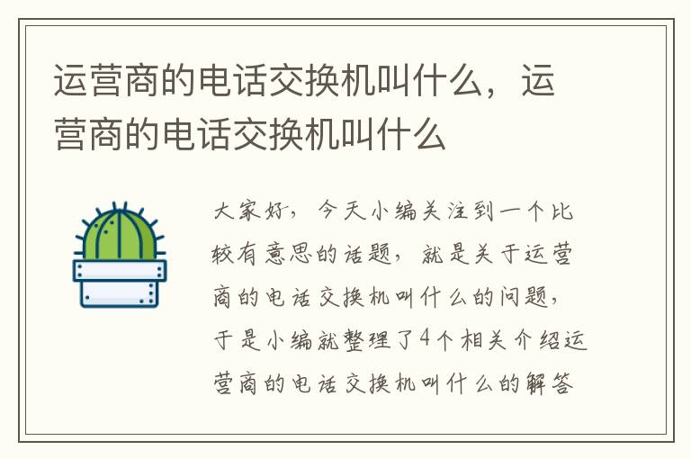 运营商的电话交换机叫什么，运营商的电话交换机叫什么