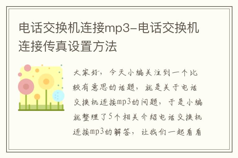 电话交换机连接mp3-电话交换机连接传真设置方法