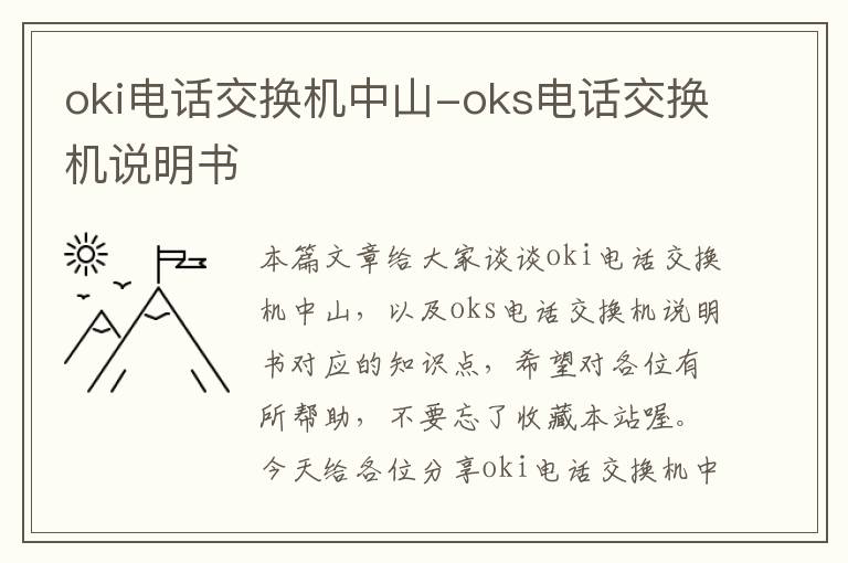 oki电话交换机中山-oks电话交换机说明书