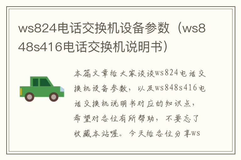 ws824电话交换机设备参数（ws848s416电话交换机说明书）