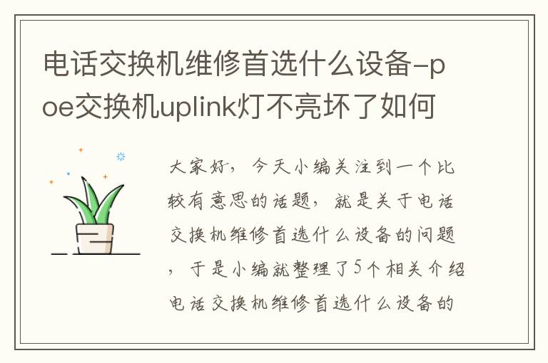 电话交换机维修首选什么设备-poe交换机uplink灯不亮坏了如何维修？