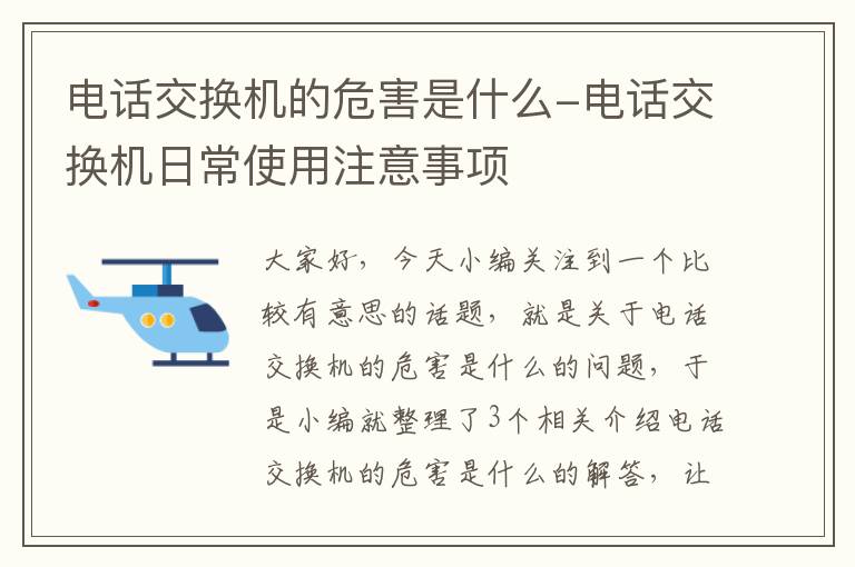 电话交换机的危害是什么-电话交换机日常使用注意事项