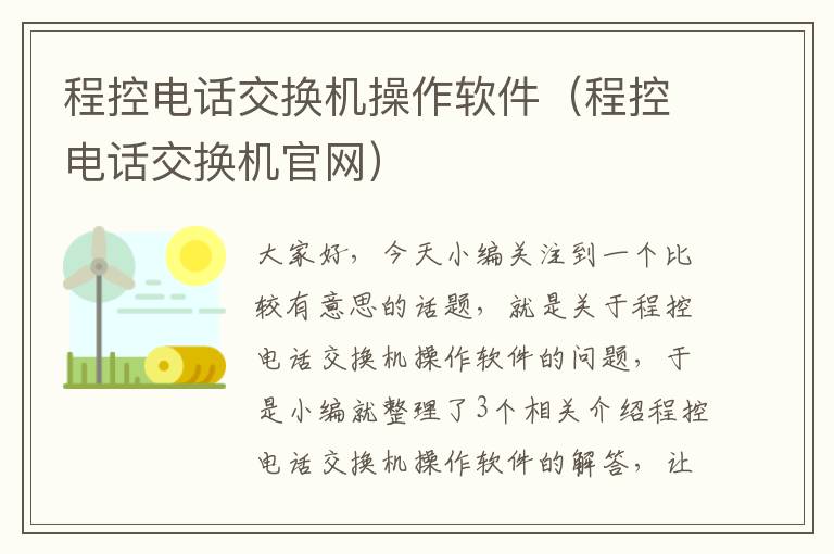 程控电话交换机操作软件（程控电话交换机官网）