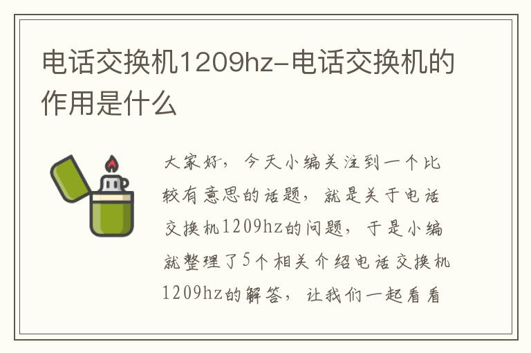 电话交换机1209hz-电话交换机的作用是什么