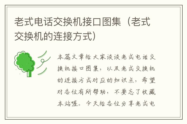 老式电话交换机接口图集（老式交换机的连接方式）