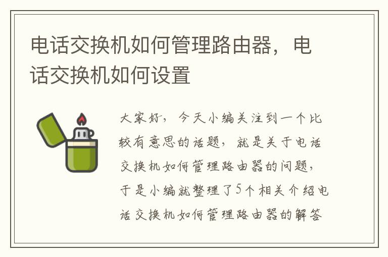 电话交换机如何管理路由器，电话交换机如何设置