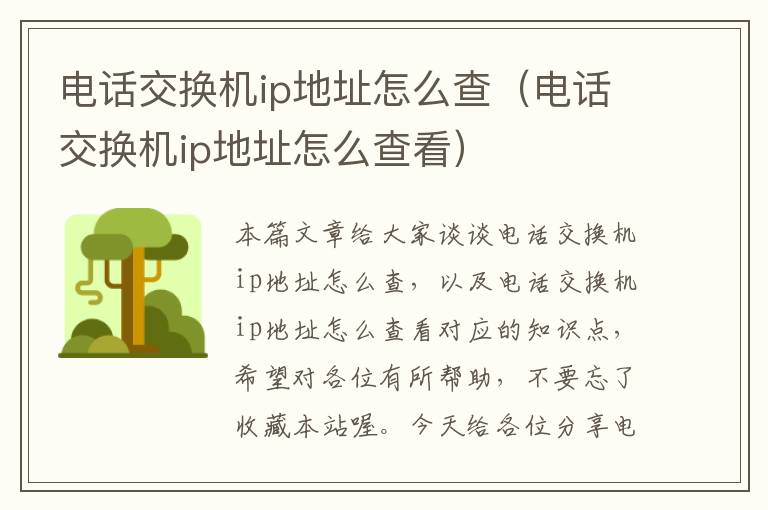 电话交换机ip地址怎么查（电话交换机ip地址怎么查看）