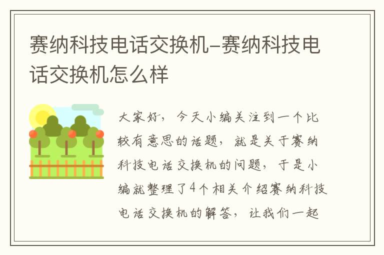 赛纳科技电话交换机-赛纳科技电话交换机怎么样