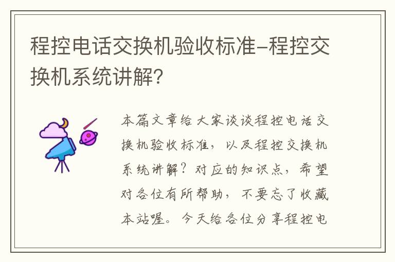 程控电话交换机验收标准-程控交换机系统讲解？