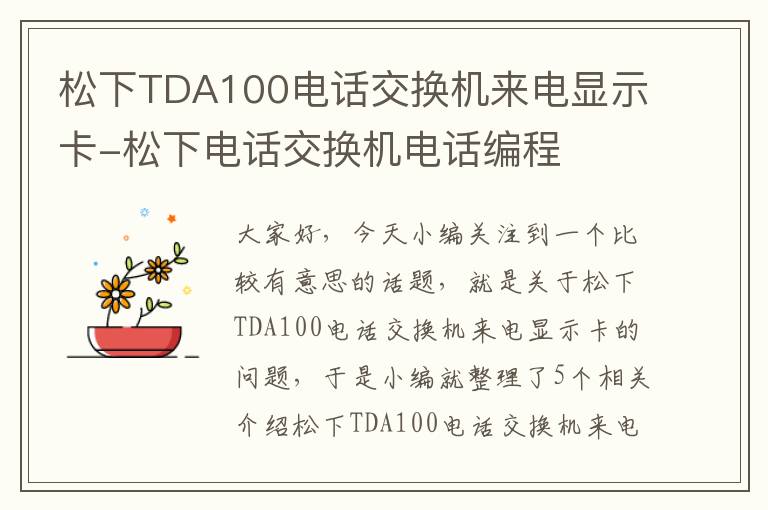 松下TDA100电话交换机来电显示卡-松下电话交换机电话编程