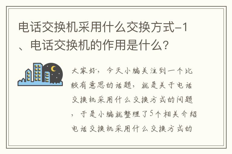 电话交换机采用什么交换方式-1、电话交换机的作用是什么?