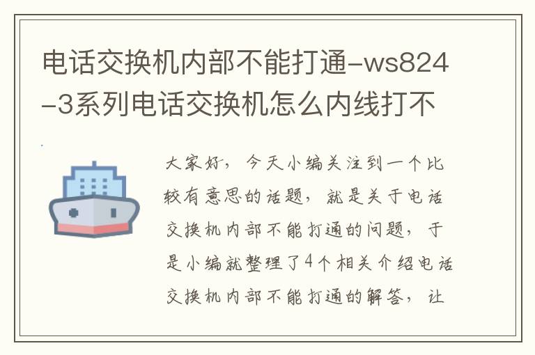 电话交换机内部不能打通-ws824-3系列电话交换机怎么内线打不通外线打得通 啊