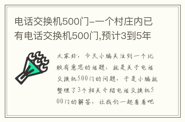 电话交换机500门-一个村庄内已有电话交换机500门,预计3到5年增加100门,10到15年内增加3...