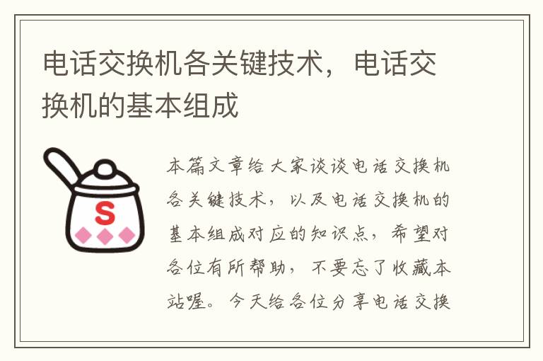 电话交换机各关键技术，电话交换机的基本组成