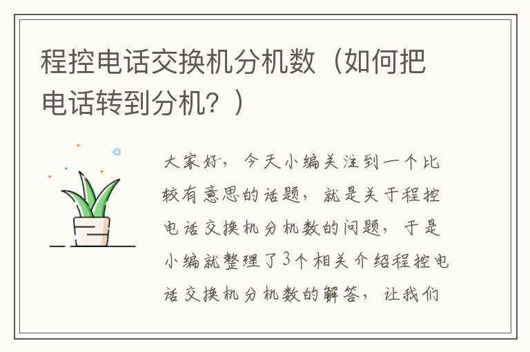 程控电话交换机分机数（如何把电话转到分机？）