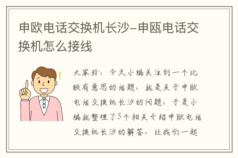 申欧电话交换机长沙-申瓯电话交换机怎么接线