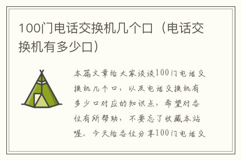 100门电话交换机几个口（电话交换机有多少口）