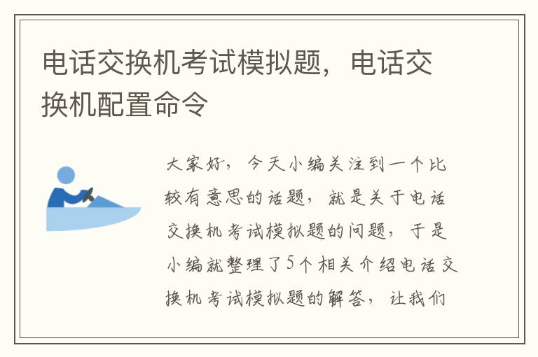 电话交换机考试模拟题，电话交换机配置命令