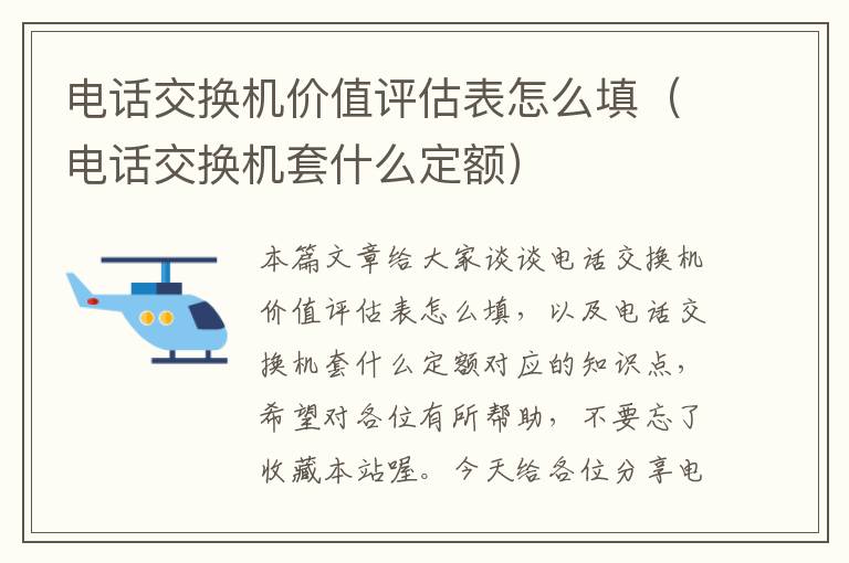 电话交换机价值评估表怎么填（电话交换机套什么定额）