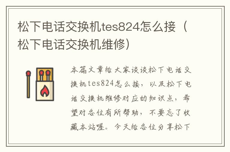 松下电话交换机tes824怎么接（松下电话交换机维修）