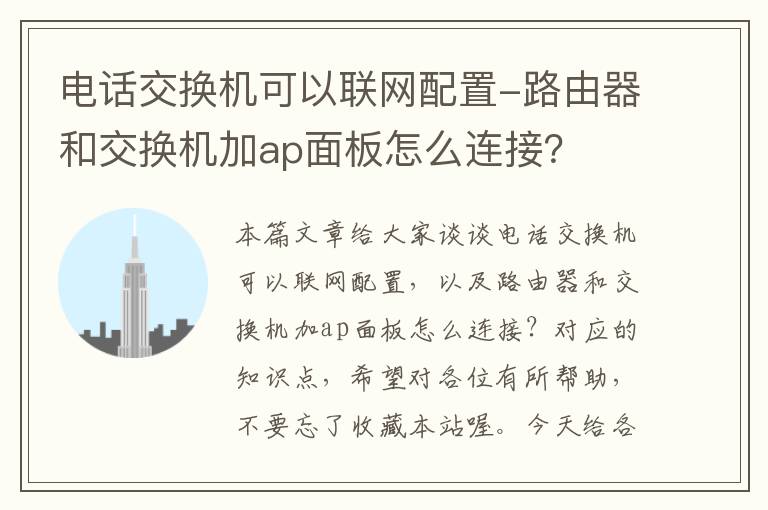 电话交换机可以联网配置-路由器和交换机加ap面板怎么连接？