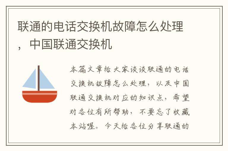 联通的电话交换机故障怎么处理，中国联通交换机