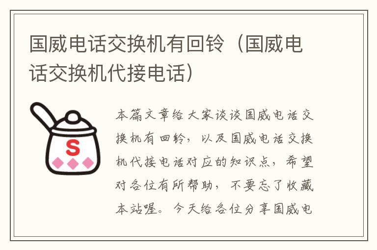 国威电话交换机有回铃（国威电话交换机代接电话）