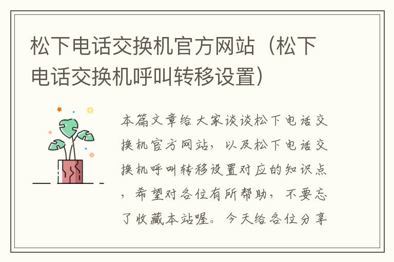 松下电话交换机官方网站（松下电话交换机呼叫转移设置）