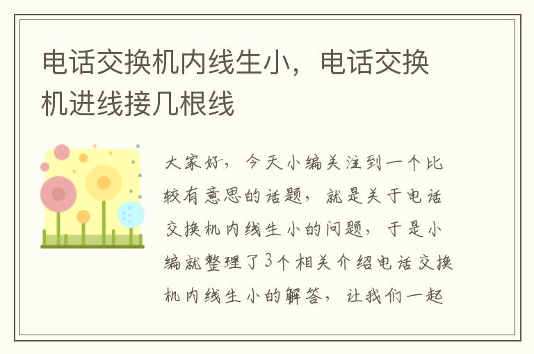 电话交换机内线生小，电话交换机进线接几根线