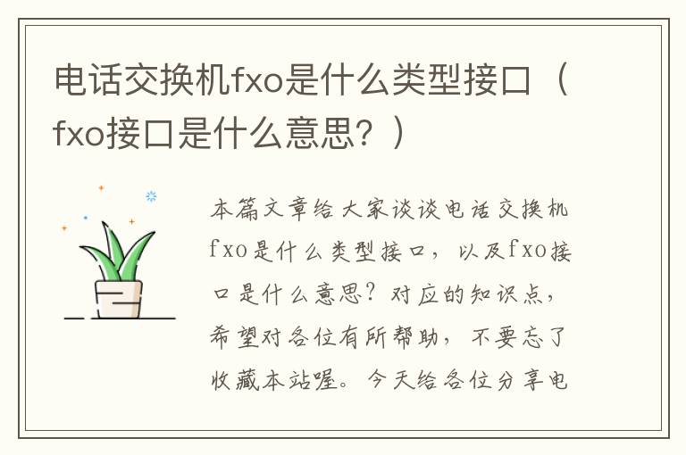 电话交换机fxo是什么类型接口（fxo接口是什么意思？）