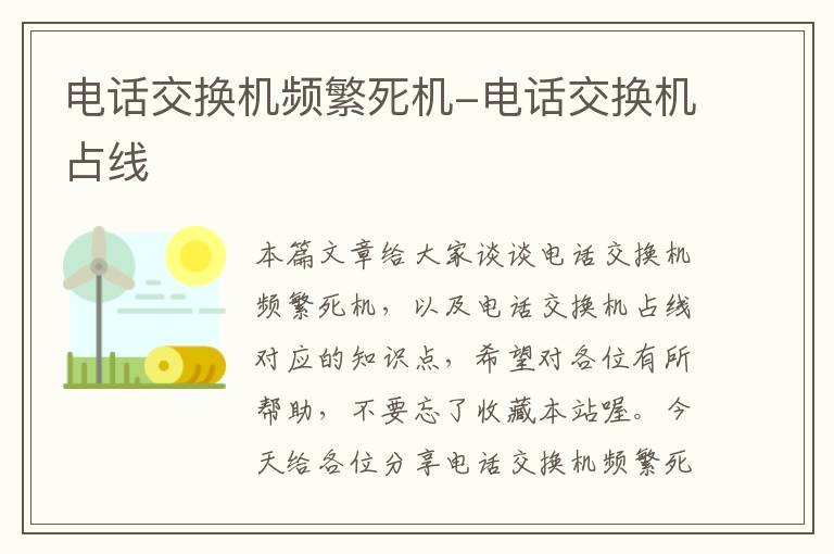 电话交换机频繁死机-电话交换机占线