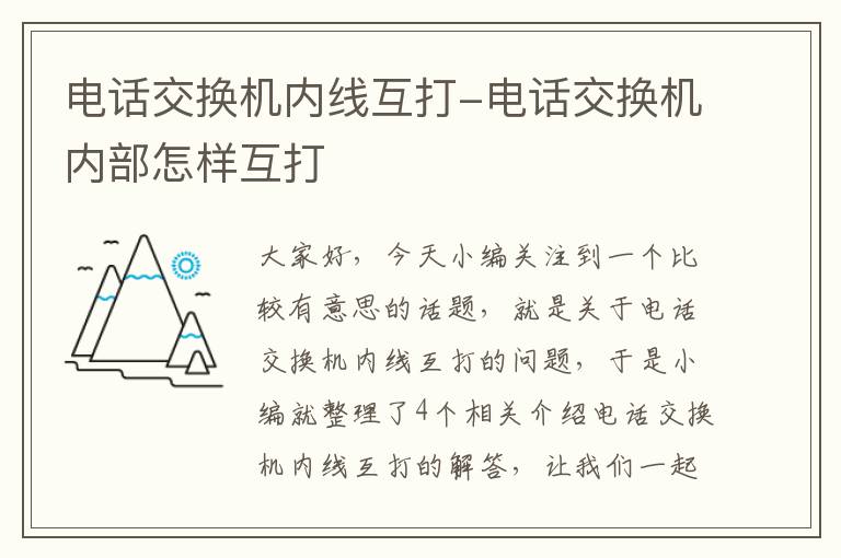 电话交换机内线互打-电话交换机内部怎样互打