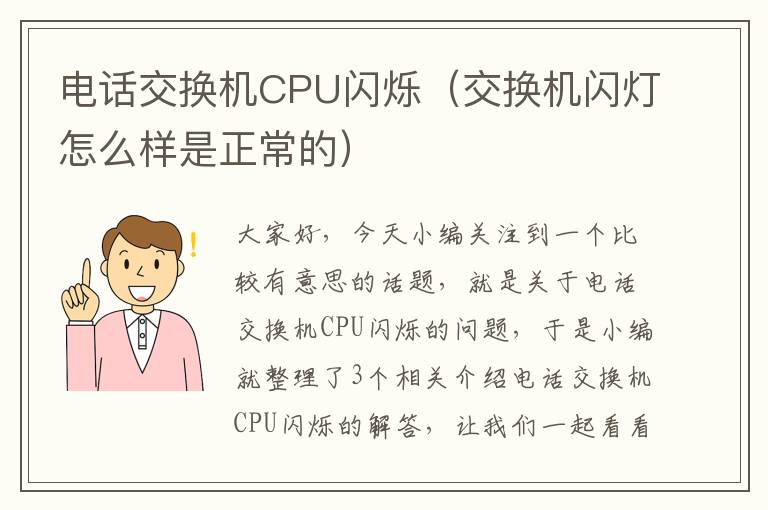 电话交换机CPU闪烁（交换机闪灯怎么样是正常的）