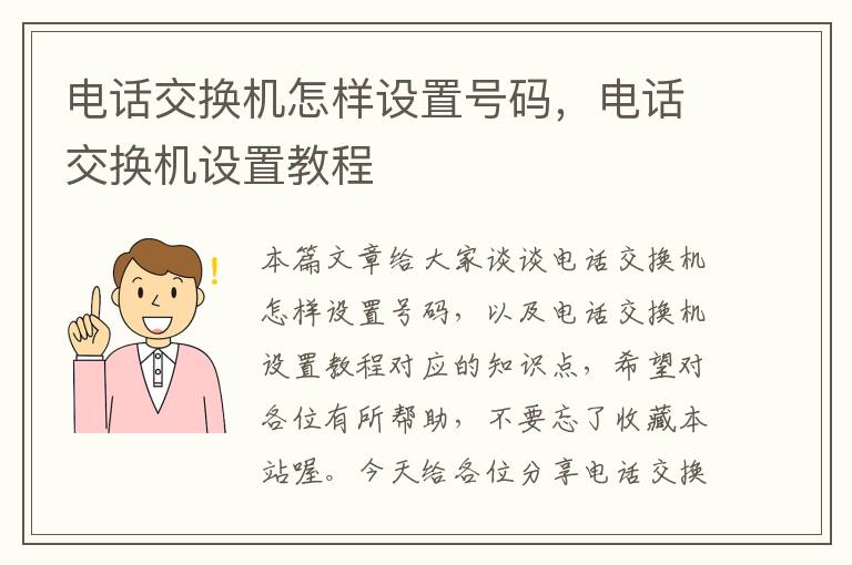 电话交换机怎样设置号码，电话交换机设置教程