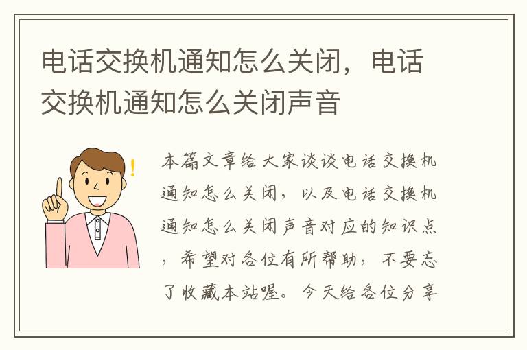 电话交换机通知怎么关闭，电话交换机通知怎么关闭声音