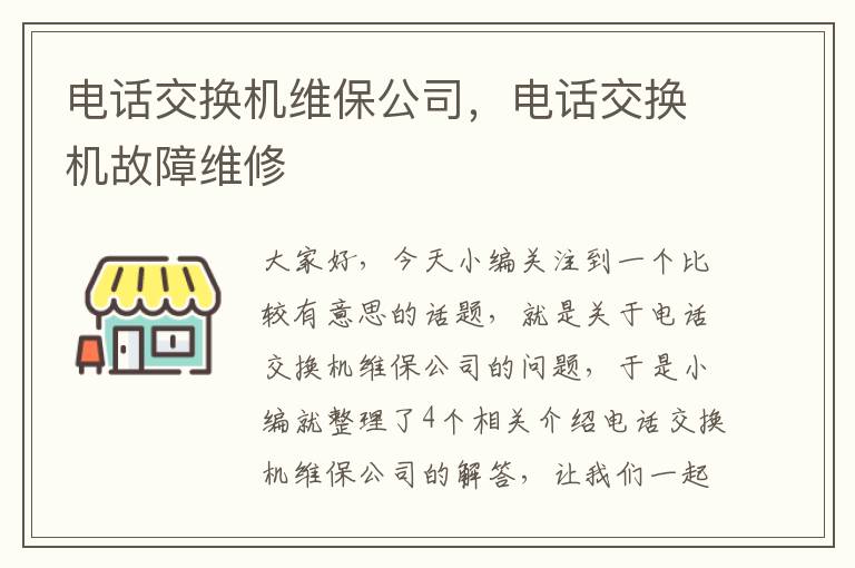 电话交换机维保公司，电话交换机故障维修