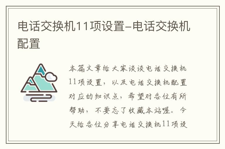 电话交换机11项设置-电话交换机配置