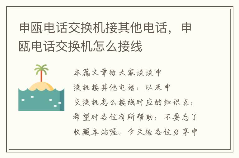 申瓯电话交换机接其他电话，申瓯电话交换机怎么接线