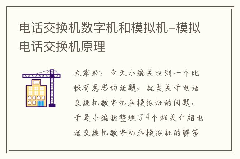 电话交换机数字机和模拟机-模拟电话交换机原理