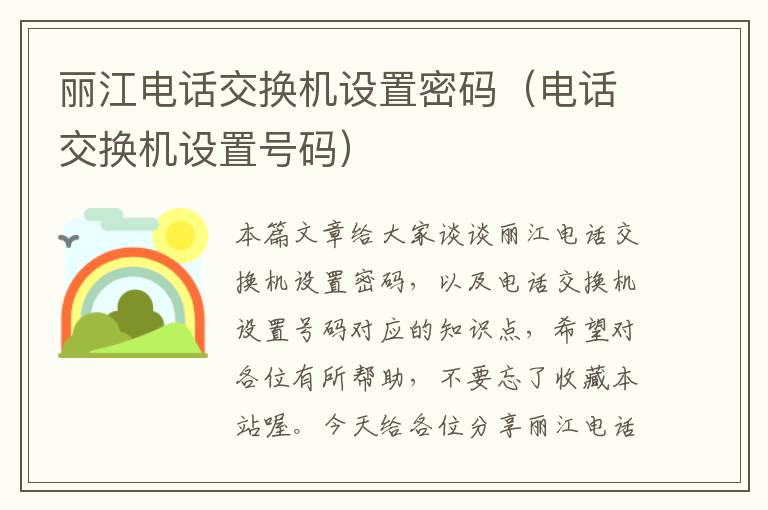 丽江电话交换机设置密码（电话交换机设置号码）