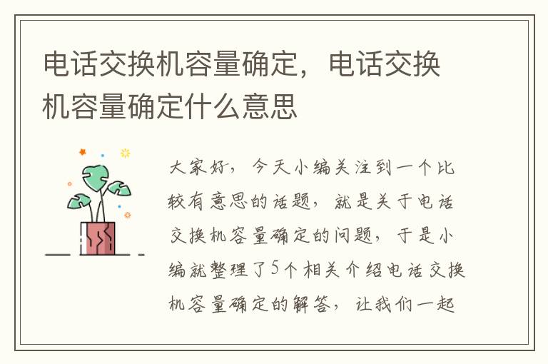 电话交换机容量确定，电话交换机容量确定什么意思