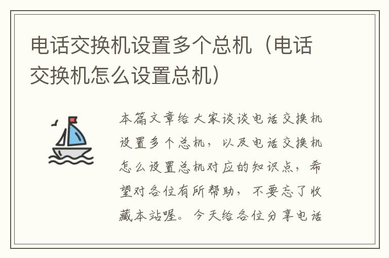 电话交换机设置多个总机（电话交换机怎么设置总机）