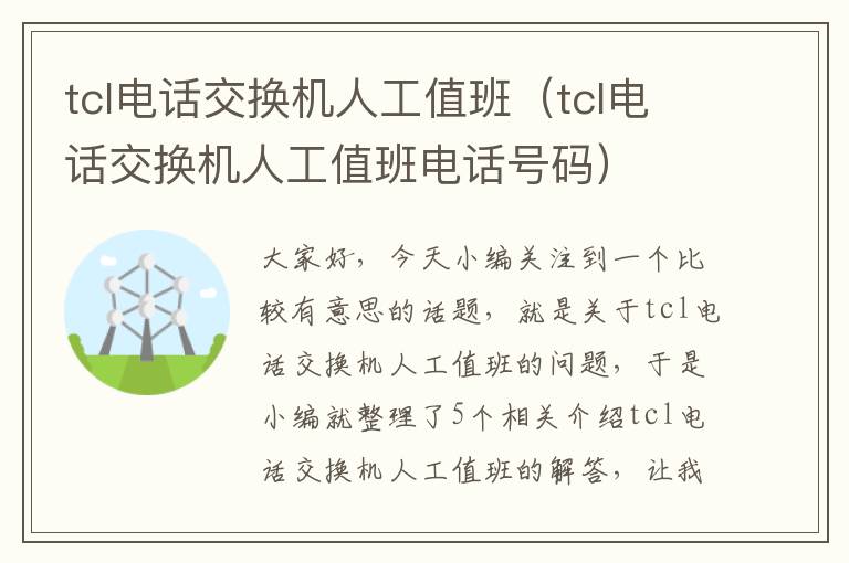 tcl电话交换机人工值班（tcl电话交换机人工值班电话号码）