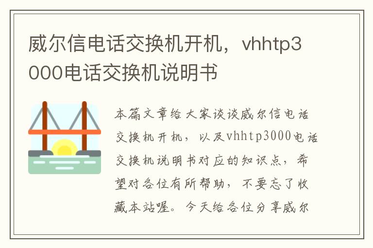 威尔信电话交换机开机，vhhtp3000电话交换机说明书