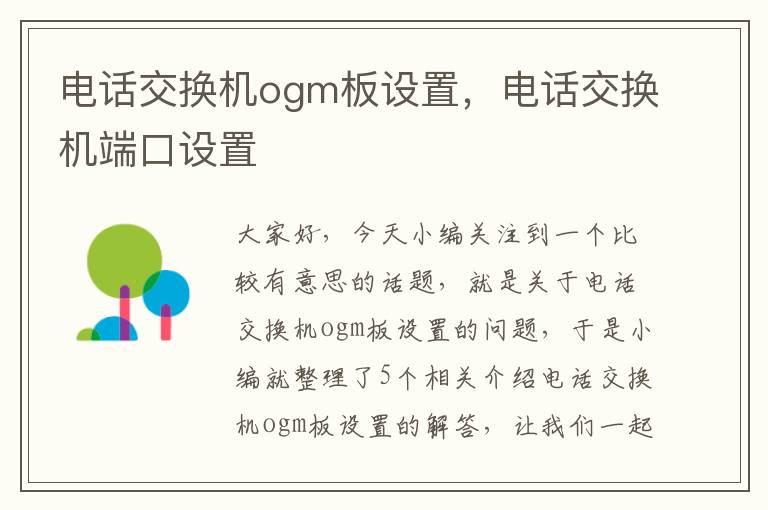 电话交换机ogm板设置，电话交换机端口设置